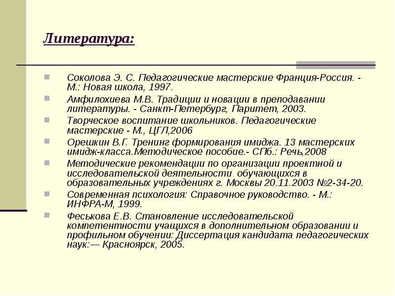 Новое в преподавании литературы. Педагогические мастерские сущность.. Соколова педагогические мастерские. Французская мастерская педагогика. Творческая мастерская это в педагогике.