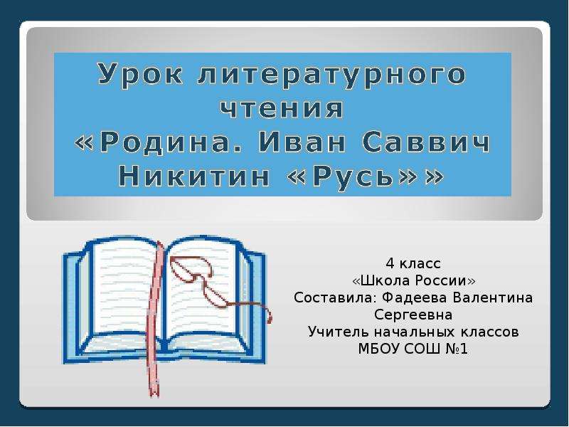 План к стихотворению русь иван саввич никитин