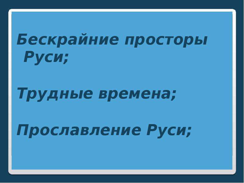 План к стихотворению русь никитина 4 класс