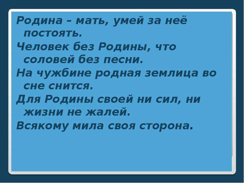 Человек без родины что соловей без песни презентация