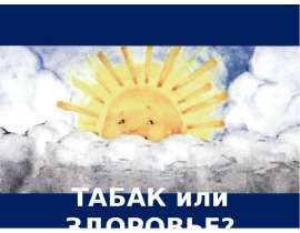 Табак или здоровье?