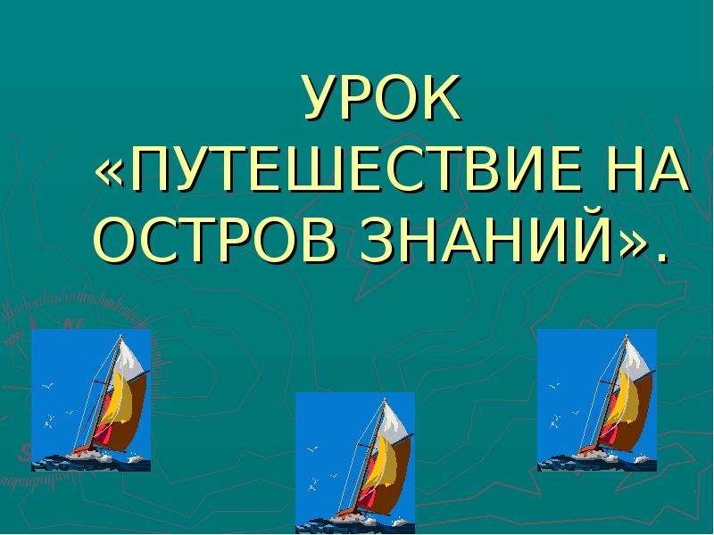 Урок путешествие окружающий мир. Путешествие по островам знаний. Слова песни остров знаний. Знания о эскалотле.