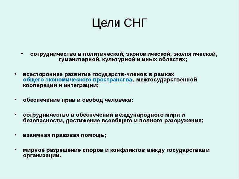 С какой целью страны. Главные цели и задачи СНГ. СНГ цели и задачи кратко. Цели задачи структура СНГ. Содружество независимых государств цели.