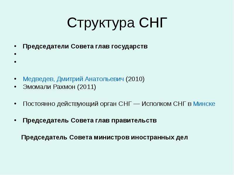 Раскрыть состоять. Структура органов СНГ. Организационная структура СНГ. Структура СНГ схема. Структура Содружества независимых государств.