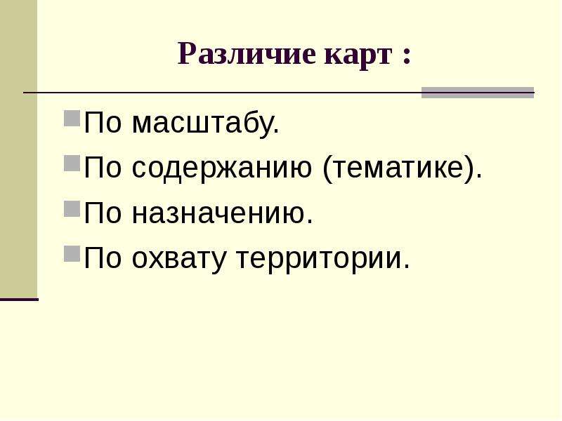 Различие карт. Различие карт по содержанию. Различие карт по масштабу. Различие карт по охвату территории. Классификация карт презентация.