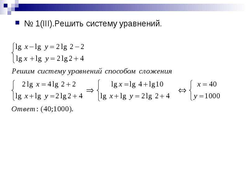 Системы логарифмических уравнений презентация