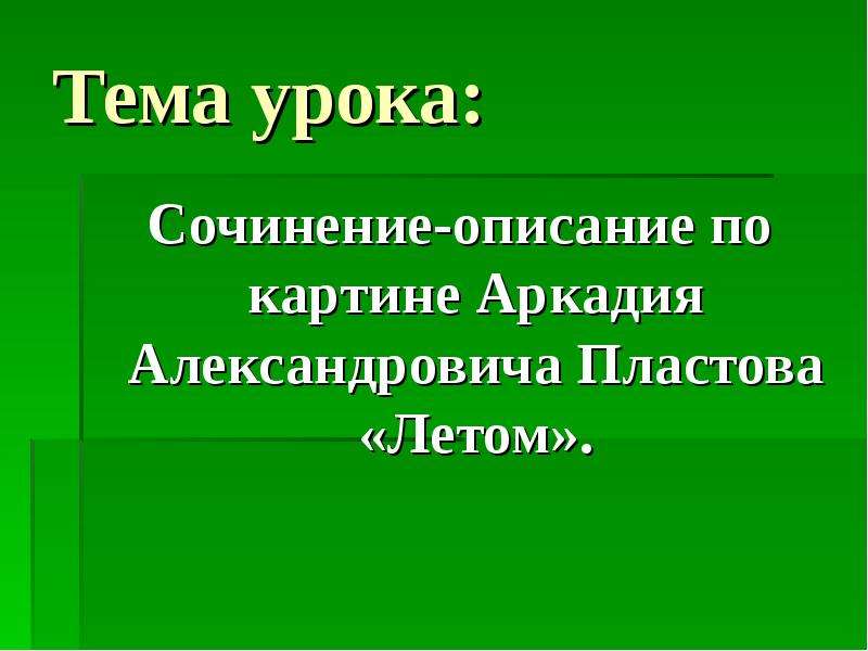 Сочинение по картине пластова летом 5 класс по русскому