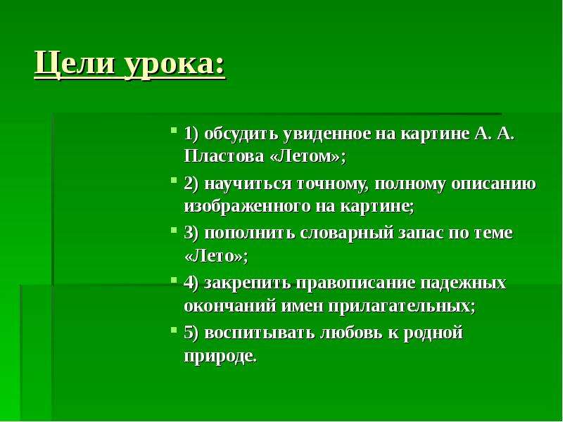 Презентация 5 класс сочинение по картине пластова летом 5 класс