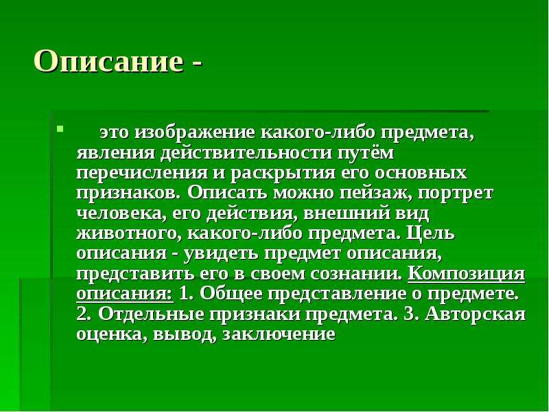 Авторская оценка. Описание. Описание какого либо предмета. Описание какого либо предмета сочинение. Описание какой либо вещи.