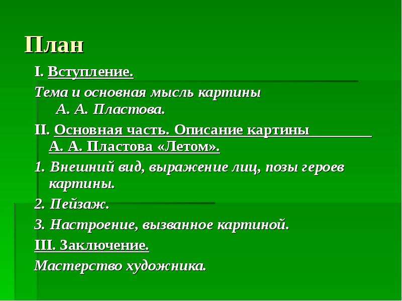 Тема и основная мысль картины пластова летом