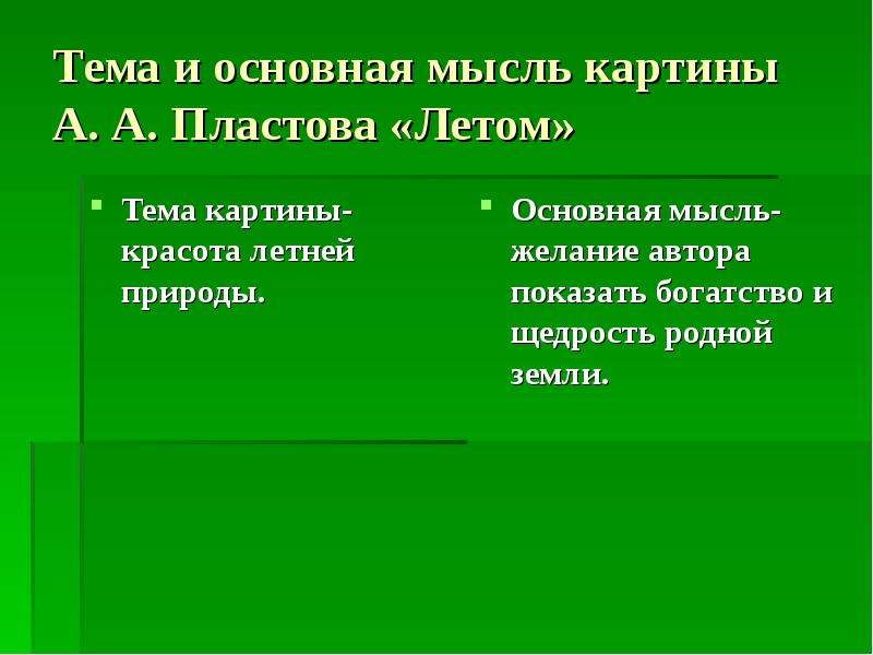 Тема и основная мысль картины пластова летом