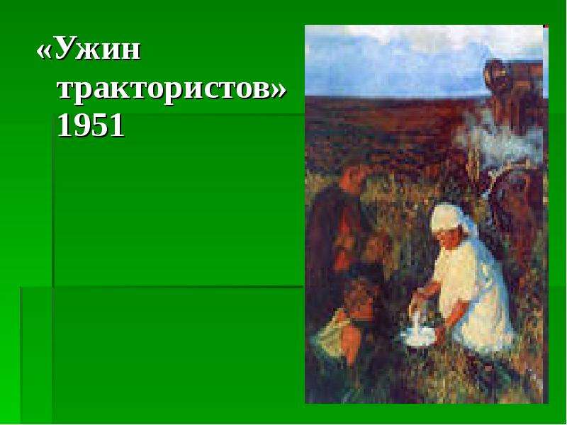 Сочинение по картине аркадия александровича пластова ужин трактористов