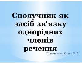 Сполучник як засіб зв'язку однорідних членів речення