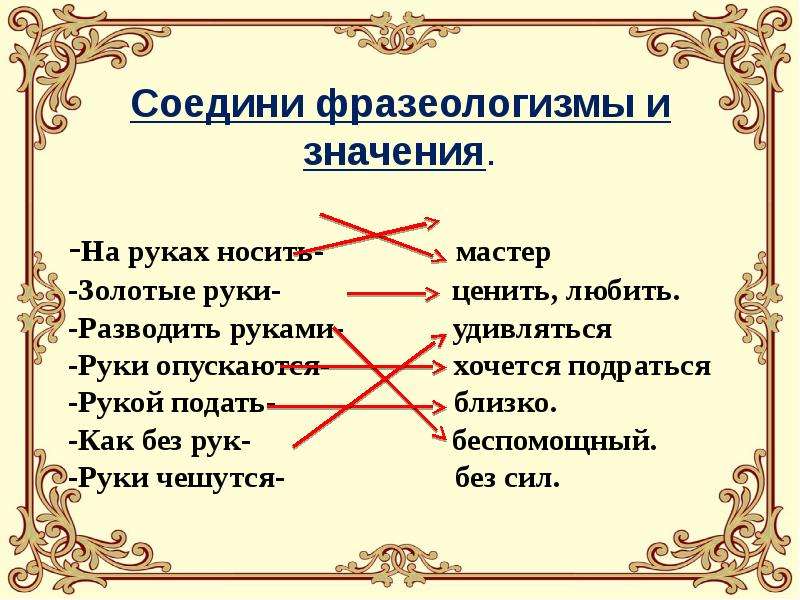 Фразеологизм и его значение. Фразеологизмы. Фразеологизмы и их значение. Значение фразеологизма. Фразеологизмы про руки.