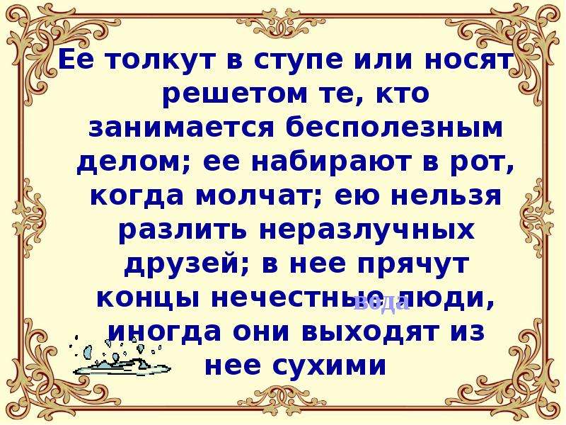 Ношу или нашу. Меткие фразы. Ею нельзя разлить неразлучных друзей фразеологизм. Ее толкут в ступе и носят решетом те кто занимается бесполезным делом. Заниматься бесполезным делом фразеологизм.