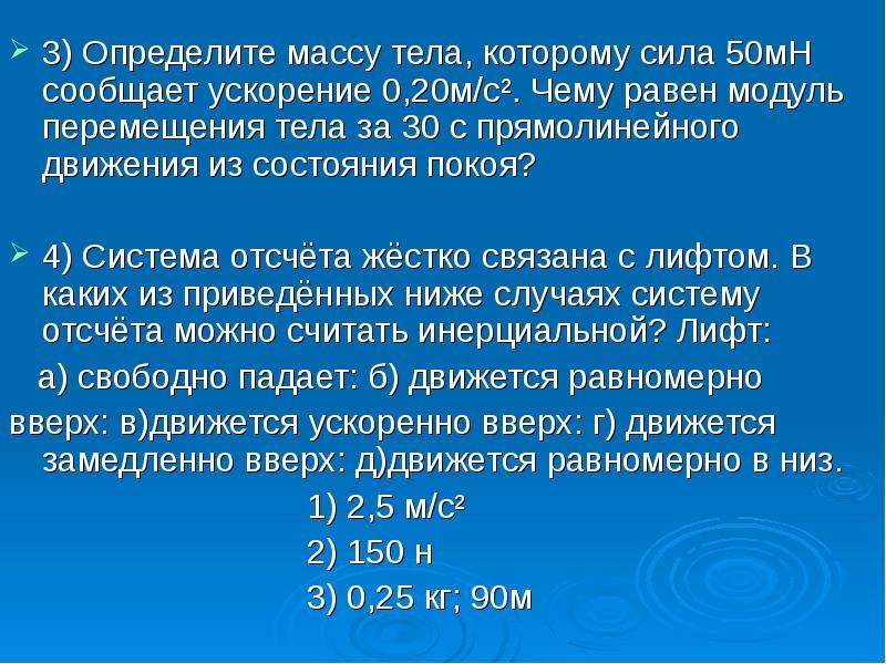 Тело массой 40 г. Определите массу тела которого. Определите массу тела которому сила 50 мн сообщает. Определите массу тела которому сила 50мн сообщает ускорение 0.2м/с. Определите массу тела которому сила 50 мн.