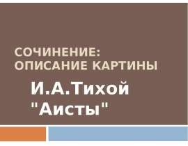 Сочинение: описание картины И.А.Тихой "Аисты"