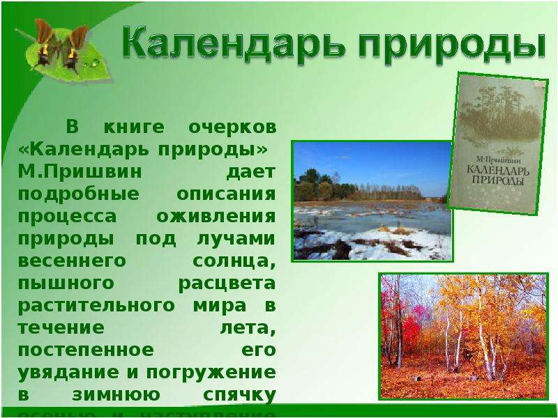 Расскажи природу. Календарь природы пришвин. Календарь природы книга. Очерк о природе. Пришвин календарь природы книга.