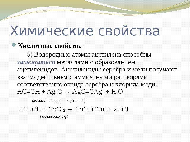 Химические свойства ацетиленов. Пропиленид серебра химические свойства. Ацетиленид меди из ацетилена. Ацетилениды меди и серебра. Образование ацетиленида меди.