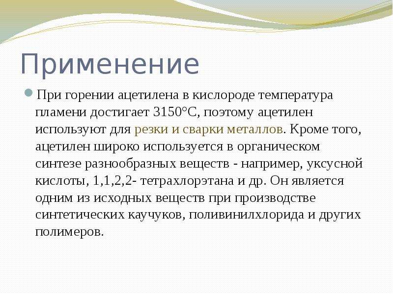 Реакция горения ацетилена. Применение ацетилена. Области применения ацетилена. Ацетилен применяют для. Ацетилен используют.