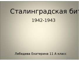 Сталинградская битва 1942-1943