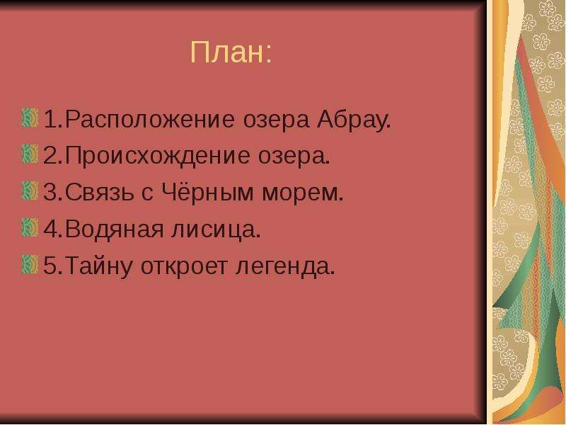 Озеро абрау презентация