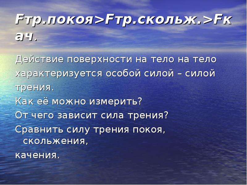 Сила трения ветра. Fтр покоя. От чего зависит сила покоя. 6. Fтр зависит от: • …… • …… • ……. От чего не зависит Fтр.