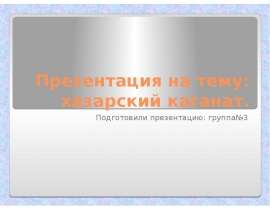 хазарский каганат