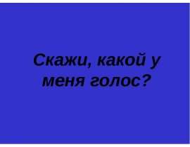Скажи, какой у меня голос?