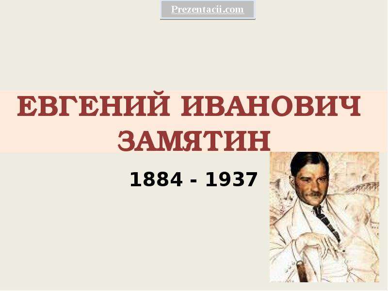 Евгений иванович замятин презентация