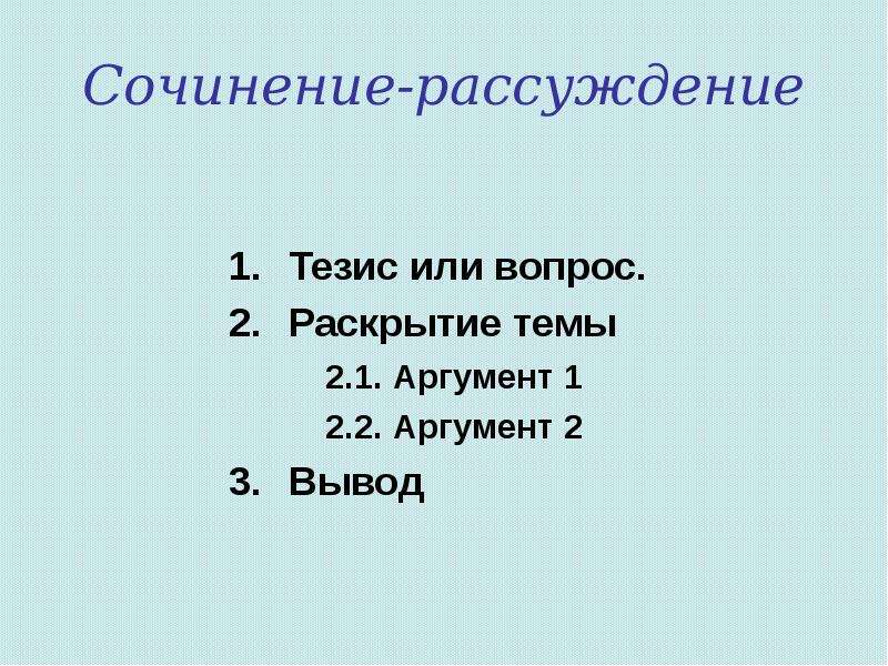 Сочинение рассуждение на тему дождь. Что такое тезис в сочинении рассуждении. Сочинение рассуждение 6 класс.