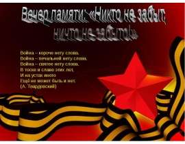 Никто не забыт, ничто не забыто