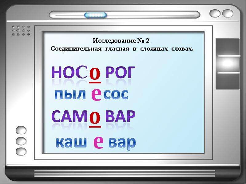 Слова с соединительной гласной е. Соединительная буква в сложных словах. Соединительная гласная в сложных словах. Соединительный суффикс в сложных словах. Гласная в сложных словах.