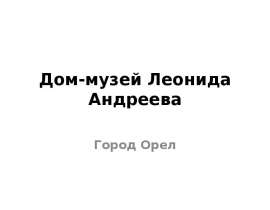 Дом-музей Леонида Андреева
