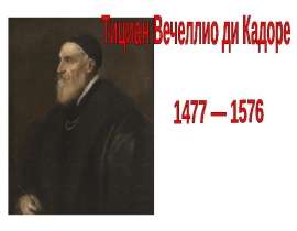 Тициан Вечеллио ди Кадоре