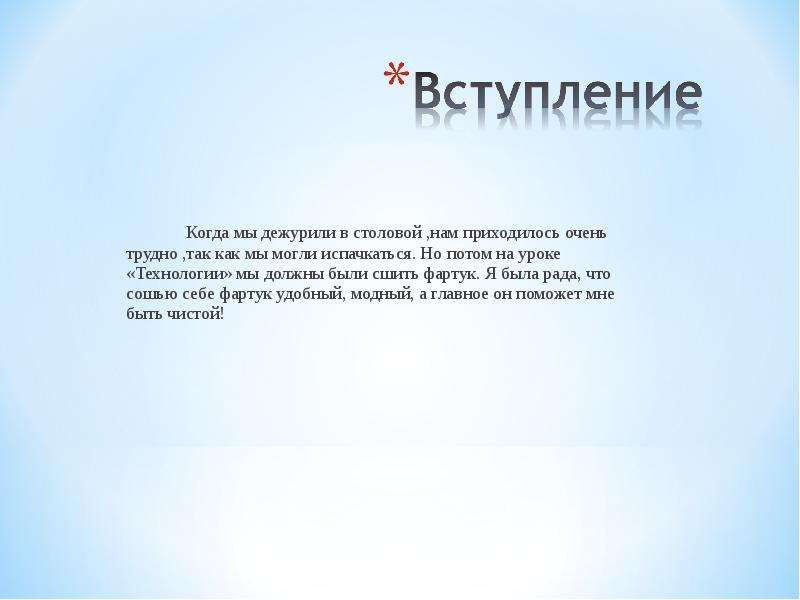 Проект по технологии 6 класс фартук актуальность проблемы