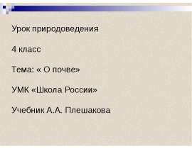 О почве