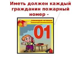 Иметь должен каждый гражданин пожарный номер