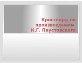 Кроссворд по произведениям К.Г Паустовского