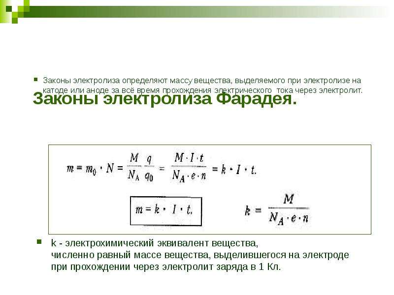 Закон электролиза. Масса вещества выделившегося на электроде в процессе электролиза. Масса вещества выделившегося на катоде. Масса выделившегося вещества при электролизе.