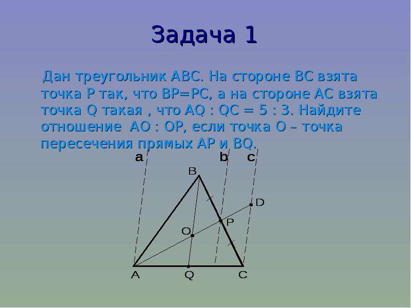 Abc теорема. Даны стороны треугольника б и ц. Дан треугольник. На стороне вс треугольника АВС отметили точку р так что ВР РС 5 6. На стороне БС треугольника АБС отметили точку р так что бр РС 5 6 дано.