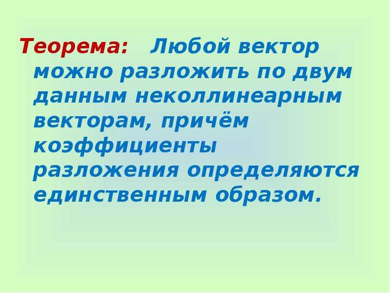 Разложение вектора по неколлинеарным векторам. Разложение вектора по двум неколлинеарным векторам 9 класс. Теорема любой вектор можно разложить по двум неколлинеарным. Разложение вектора по двум данным неколлинеарным векторам 9. Любой вектор можно разложить по двум данным неколлинеарным векторам.