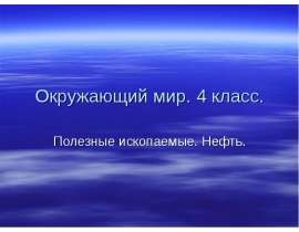 Полезные ископаемые. Нефть 4 класс