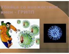 Скачать презентацию Убийца со множеством имен - ГРИПП