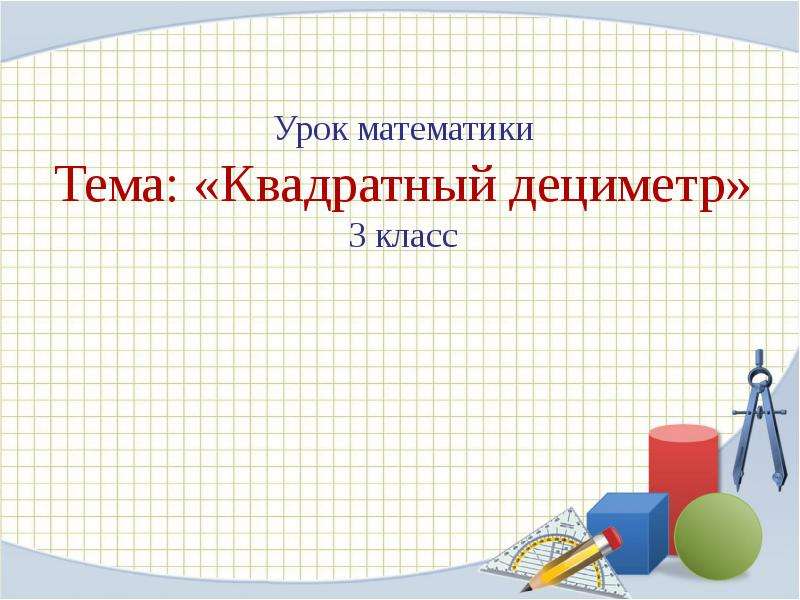 Урок квадрат. Квадратный дециметр тема. Математика 3 класс квадратный дециметр. Тема квадратный дециметр 3 класс. Презентация на тему квадратный дециметр.