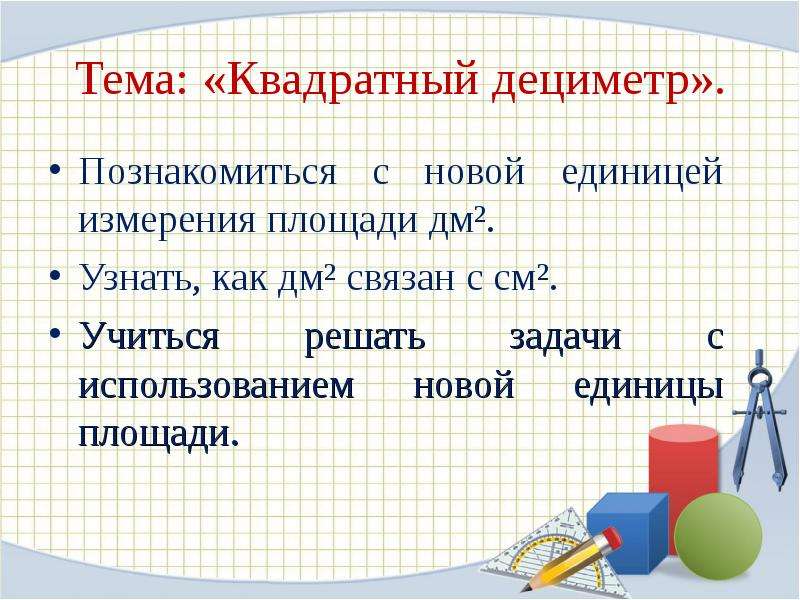 Тему единицы площади. Квадратный дециметр 3 класс. Квадратный дециметр тема. Задания на тему квадратный дециметр. Задания по теме квадратный дециметр.