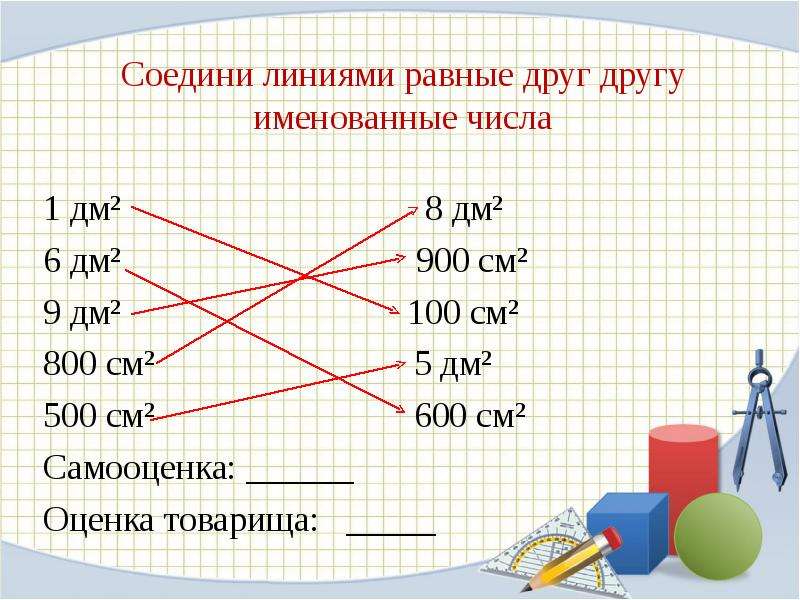 Дм и см 1 класс презентация