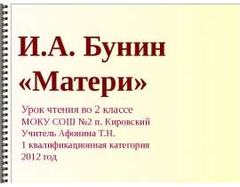 И.А. Бунин «Матери» 2 класс