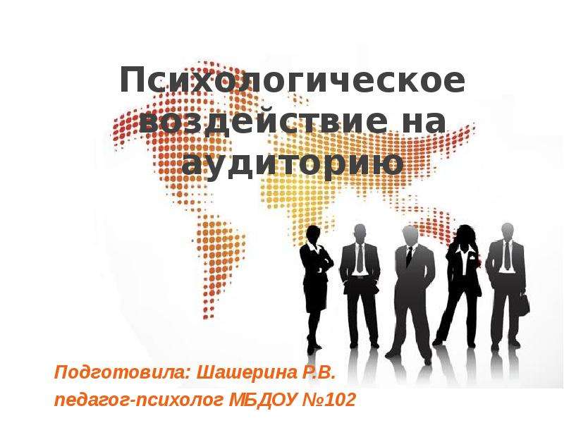 Психологическое влияние на студентов. Воздействие на аудиторию. Психологическое воздействие.