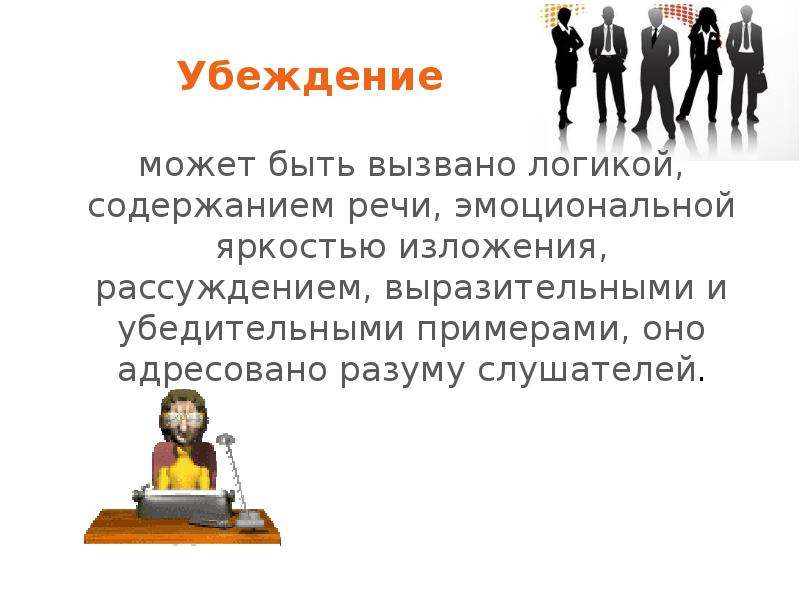 Убеждать это. Убеждение в школе презентация. Убеждение вывод. Убеждения и утверждение. Презентация убеждение пример.